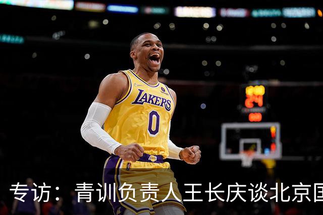专访：青训负责人王长庆谈北京国安新任U20主教练海纳·巴克豪斯