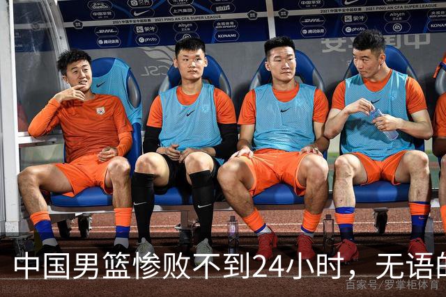 中国男篮惨败不到24小时，无语的一幕出现了，郭士强的处境太尴尬