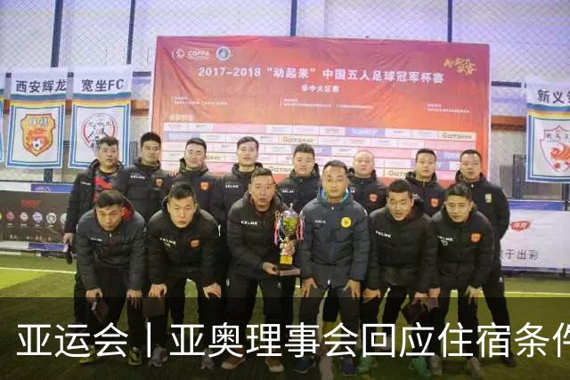 亚运会丨亚奥理事会回应住宿条件争议：已提供充足保障