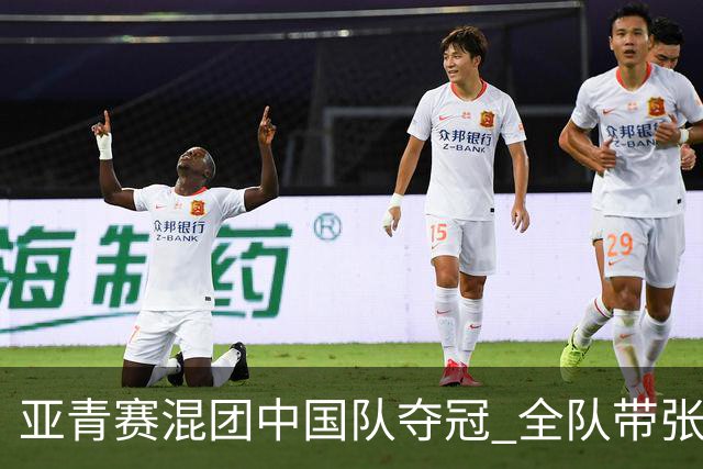 亚青赛混团中国队夺冠 全队带张志杰球衣上领奖台